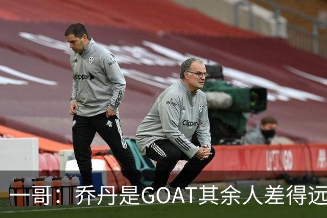 一哥：乔丹是GOAT其余人差得远 第二我选科比因詹姆斯跳投不稳