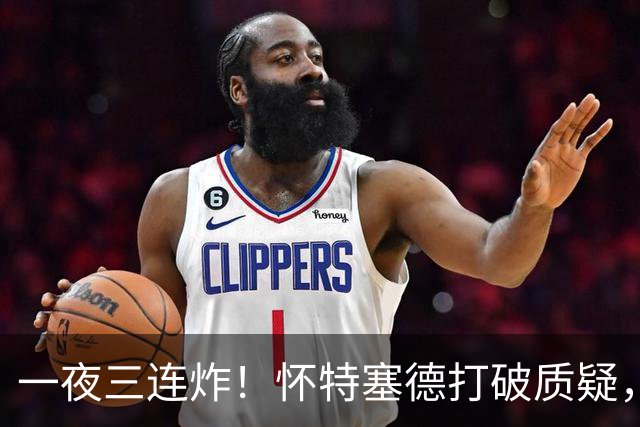 一夜三连炸！怀特塞德打破质疑，郭艾伦正式加盟，范子铭申请交易