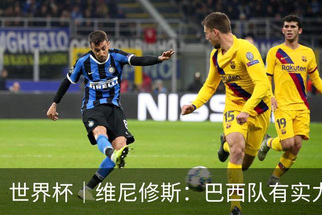 世界杯｜维尼修斯：巴西队有实力冲击世界杯冠军