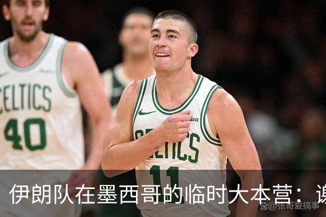 伊朗队在墨西哥的临时大本营：谢绝访客、绝对保密，蒙面安保人员持机关枪巡逻