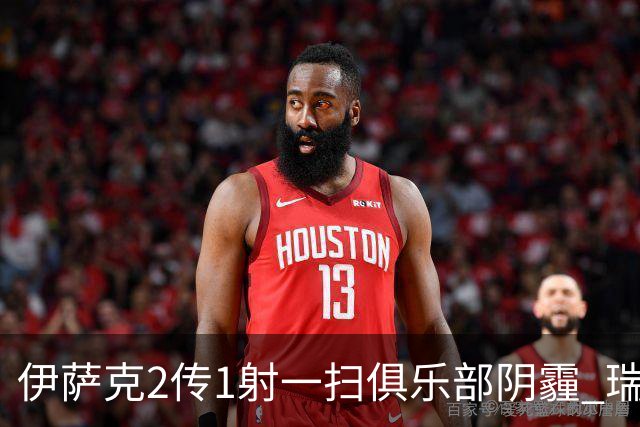 伊萨克2传1射一扫俱乐部阴霾 瑞典双锋连线大杀四方