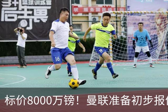 标价8000万镑！曼联准备初步报价M费 西汉姆不会降价出售