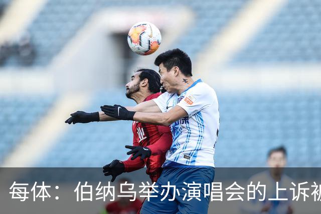 每体：伯纳乌举办演唱会的上诉被西班牙最高法院驳回