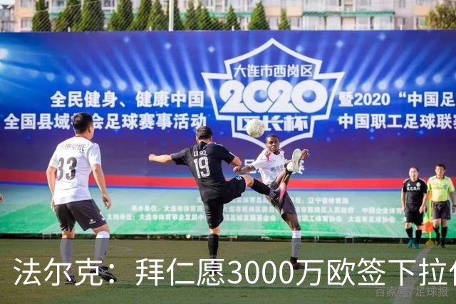 法尔克：拜仁愿3000万欧签下拉什福德，但球员需要大幅降薪