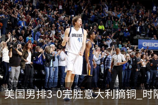 美国男排3-0完胜意大利摘铜 时隔8年重返奥运三甲