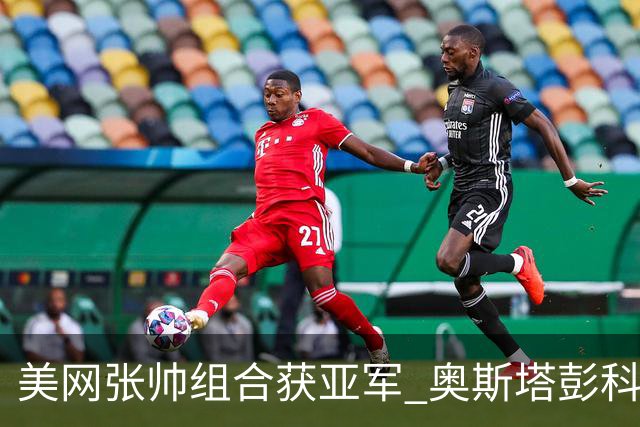 美网张帅组合获亚军 奥斯塔彭科大满贯女双夺首冠