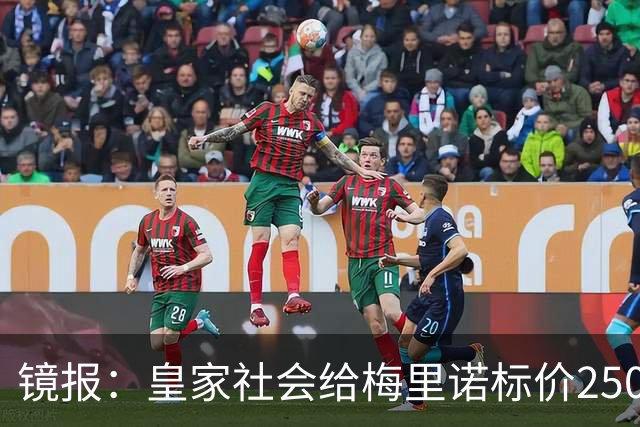 镜报：皇家社会给梅里诺标价2500万镑