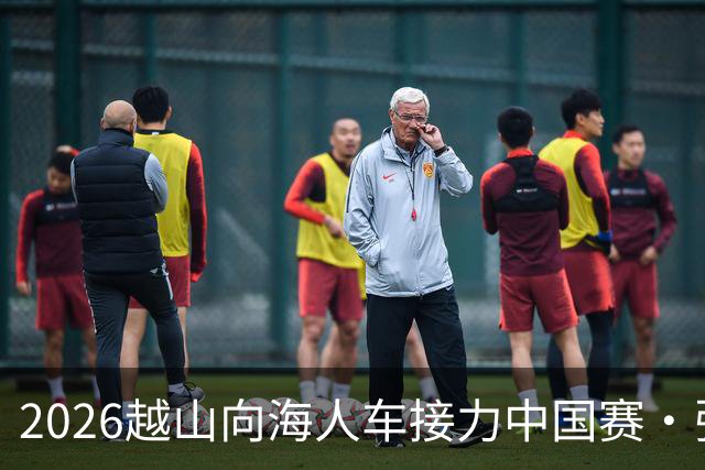 2026越山向海人车接力中国赛·张家口站收官
